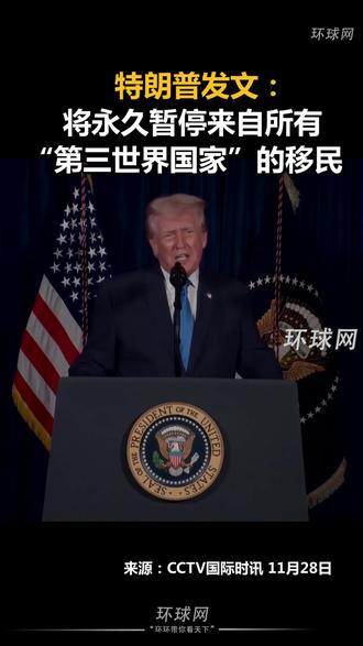 特朗普发文:将永久暂停来自所有“第三世界国家”的移民