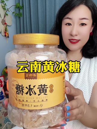 #好物推荐🔥 #自用好物分享 #冰糖 #黄冰糖 #云南老冰糖