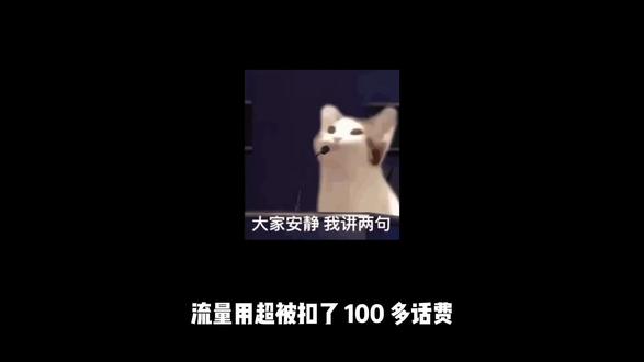 流量不小心用超了怎么办?保姆级教程教你全额退款#消费者权益保护 #流量卡避坑指南 #流量卡套路 #运营商那些事儿 #有趣冷知识