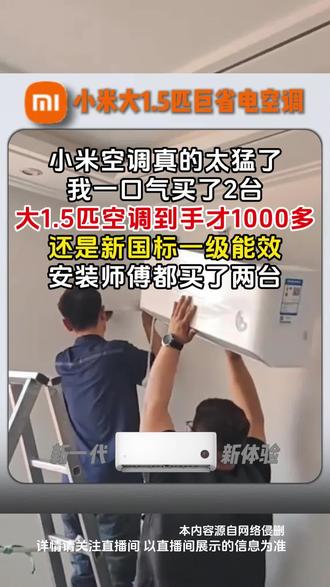 新一级能效小米空调到手只要1千多!#米家空调 #空调#空调推荐#新一级能效 #变频空调#国补