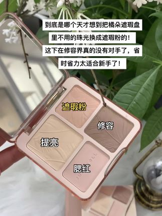 自带遮瑕粉底橘朵新升级修容盘来了!出门戴着一盘就够了!#橘朵#修容盘#平价彩妆#橘朵修容盘