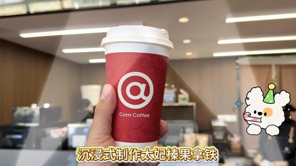 库迪新品上市———太妃榛果拿铁!将太妃糖的焦糖甜感与榛果的烘烤香气精准配比,丝滑的⽜乳和醇厚的咖啡交融,瞬间带来满溢着幸福的冬⽇暖意!
#库迪新品 #dou+小助手 #热门🔥 #今天你喝咖啡了吗 #库迪王一博