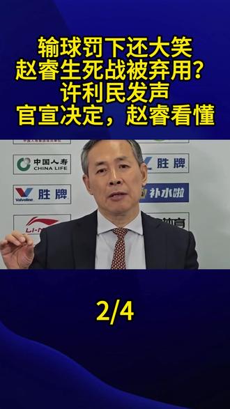 输球罚下还大笑,赵睿生死战被弃用?许利民发声,官宣决定,赵睿看懂2#赵睿