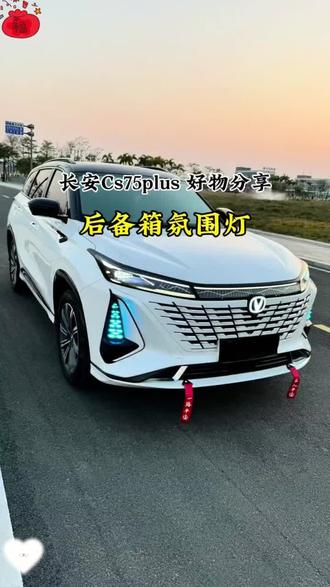 长安CS75plus后备箱灯氛围灯CS55pluls尾箱灯CS35plus汽车内改装#长安汽车 #汽车改装 #后备箱灯 #汽车氛围灯 #CS75plus