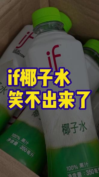 if椰子水笑不出来了 #if椰子水 #椰子水 #饮料 #食品 #消费