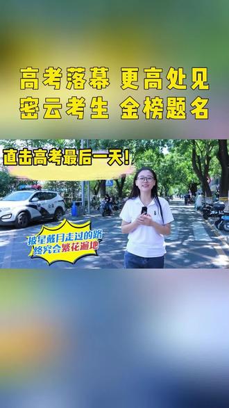 高考落幕,更高处见,密云考生,金榜题名!#高考 #考生 #金榜题名 #密云