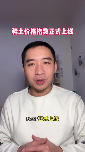 稀土价格指数正式上线