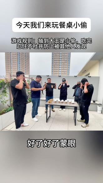 今天我们玩餐桌小偷 #搞笑 #整蛊 #游戏 #聚会