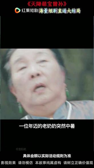 热门推荐《天降萌宝曾孙》 #好剧推荐#红果短剧#天降萌宝曾孙