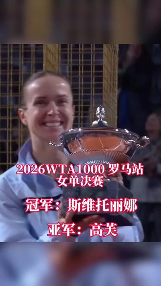 《斯维托丽娜获罗马站第3冠》 2026WTA1000罗马站女单决赛,斯维托丽娜以6-4、6-7、6-2击败高芙,拿下赛事冠军。#斯维托丽娜#高芙 #郑钦文 #网球