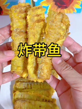 舟山小眼带鱼,又香又酥又脆,肉质细腻,口感鲜嫩,非常好吃。#带鱼 #带鱼段 #舟山小眼带鱼段#舟山带鱼 #美味又健康