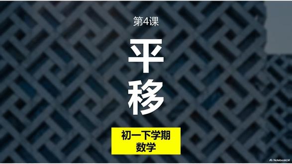 #人教版数学教材 #创作者中心 #创作灵感 #初中数学 #数学课件
初一数学:分分钟丝滑搞定‘平移’作图
拒绝丢分!初一几何“平移”作图保姆级教程笔记。
几何作图太难?掌握这4步,平移题就是送分题!
数学几何里的“平移”,真的只是把图形挪个位吗?
很多同学作图时,要么方向偏了,要么距离差了,最后对应点连线根本不平行。
本期视频硬核拆解:
1️⃣ 三个不变: 形状不变、大小不变、方向不变。
2️⃣ 两组关系: 对应线段平行且相等,对应点连线平行且相等。
3️⃣ 四步作图法: 找关键点 ➡️ 定方向距离 ➡️ 画平行相等线段 ➡️ 顺次连接。
⚠️ 考试避坑:
平移不是“翻转”,也不是“旋转”。记住,平移前后的图形是完全重合的!
👇 评论区聊聊:
你在做平移题时,是卡在找“对应点”上,还是卡在画“平行线”上?