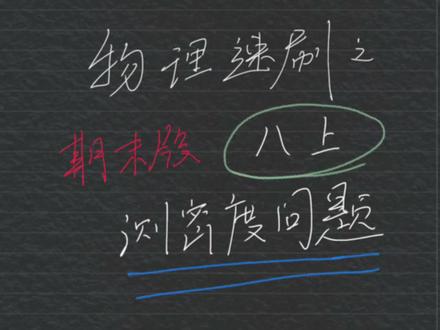八年物理
测密度实验#学习 #初中物理