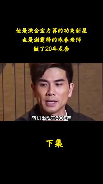 他是洪金宝力荐的功夫新星,也是谢霆锋的咏春老师,做了20年龙 他是洪金宝力荐的功夫新星,也是谢霆锋的咏春老师,做了20年龙套#武打明星 #武打演员 #伍允龙