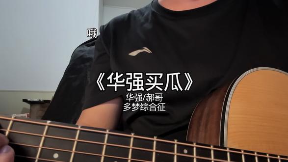 你这歌 包好听吗?#华强买瓜 #华强买瓜民谣 #吉他弹唱 #翻唱 #鬼畜搞笑