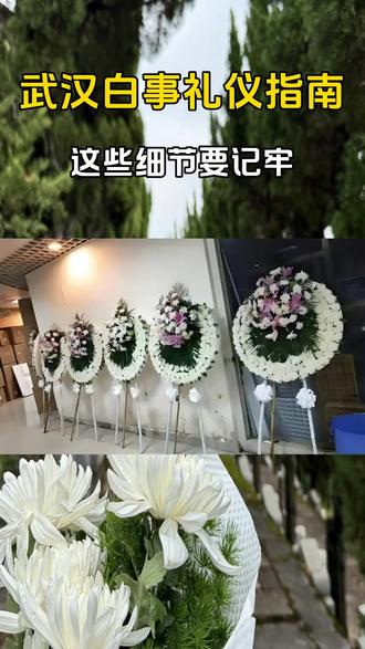 武汉白事礼仪指南细节周全彰显尊重 武汉白事礼仪指南,这些细节要记牢。第一,穿着得体,尊重场合,深色素衣是基本。第二,言行举止需谨慎,避免喧哗与嬉笑。第三,奠仪与物品准备,礼金用白色信封,花圈挽联要署名。第四,仪式中注意站位与顺序,遵循主家安排。第五,事后关怀同样重要,适时问候表达支持。我们提供专业白事礼仪咨询与全程服务,流程清晰,经验丰富,专为武汉本地家庭排忧解难。效果体现在细节的周全与对逝者的尊重。现针对同城客户提供免费前期咨询,助您妥善处理相关事宜。#武汉市青山区白事一条龙 武汉市洪山区武汉本地殡仪公司#武汉市武昌区殡仪服务哪家好 武汉市汉阳区靠谱殡葬公司