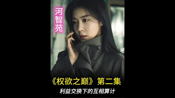 朱智勋/河智苑/林珍娜新剧《权欲之巅》第二集 #权欲之巅#河智苑#高分韩剧#抖加热门#二创激励计划
