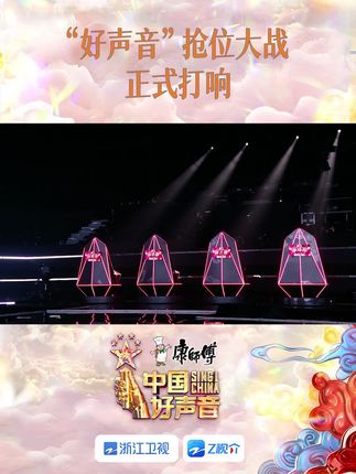 中国好声音