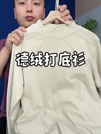 秋冬德绒鱼骨领时尚打底衫,保暖不臃肿,百搭款!破价10来块!