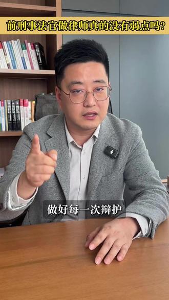 前法官转做律师的弱点 #法律 #前法官 #刑事律师 #认真做事