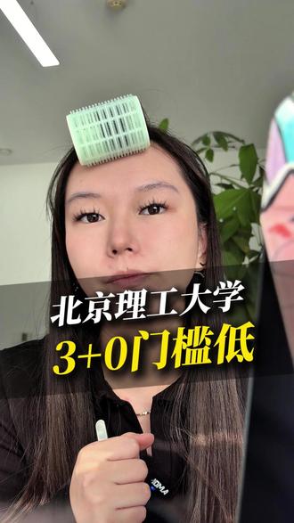 北京理工大学3+0门槛低#2026高考#中外合作办学 #国际本科 #高考生 #家长必读