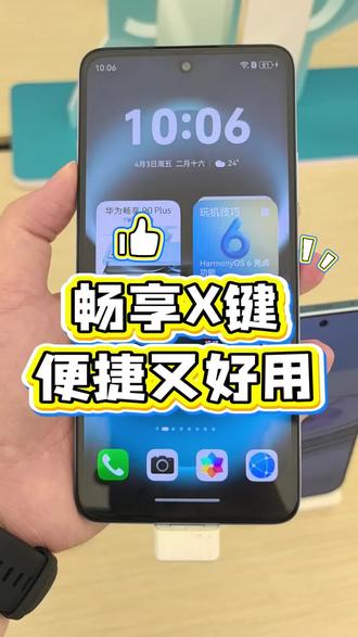 畅享90系列上新✨X键超好用 华为畅享90系列全新登场💥
专属畅享X快捷键太省心!
一键付款/乘车、长按开手电
还可以自定义操作,日常解锁懒人快乐✅
千元实用机直接闭眼冲!
#华为畅享90 #HarmonyOS6 #鸿蒙越用越香 #手机隐藏功能 #手机便捷功能