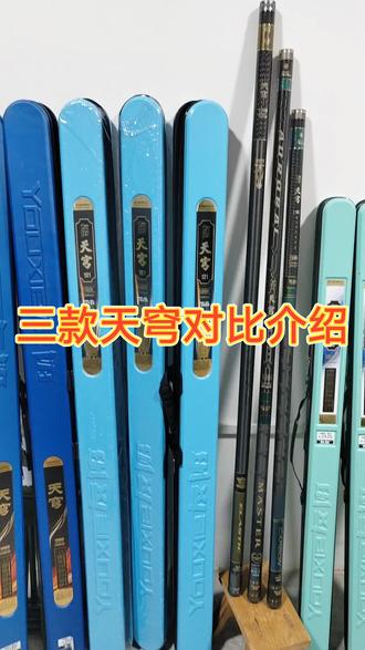 友协天穹三款对比#鱼竿渔具 #爱生活爱钓鱼 #手感好腰力足 #户外垂钓 #鱼竿