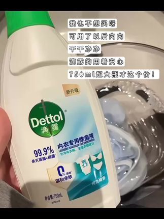 内内总是黄黄的,还总是不舒服的,一定要试试这个滴露内衣专用除菌液#滴露#滴露内衣除菌液 #专用除菌液 #宝宝衣物清洗