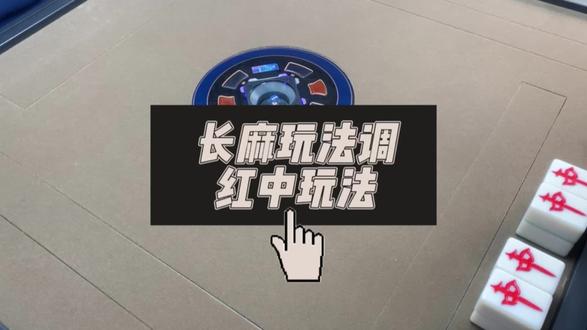 麻将机长麻玩法调红中玩法。#环境好的棋牌室推荐 #小麻将解心宽 #人气麻将馆推荐