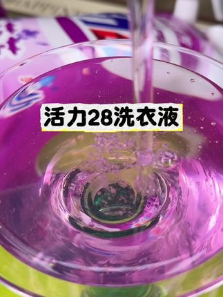 活力28薰衣草洗衣液#香氛洗衣液 #洗衣液 #超划算便宜