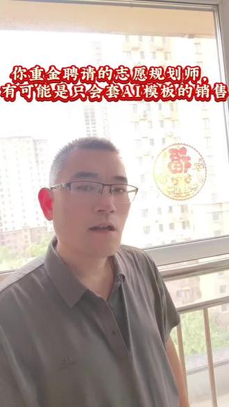 提醒高考考生家长谨慎选择志愿填报咨询机构,避免上当受骗 #生活服务热点中心 #高考志愿填报 #高考家长 #慎选高考志愿填报机构
