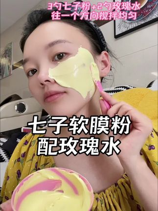自己在家就可以做的七子白软膜粉,美容院软膜粉#七子白软膜粉 #七子粉面膜