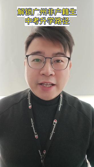 ⚠️广州中考非户籍生报考|重点提醒✅ 非户籍生读广州公办
需满足3年初中学籍+父母有效居住证✨
符合条件可报省市属+学籍区公办
老三区可互报📌
不达标选民办/中职
建议提前核对证件,合理规划志愿💯
#广州中考 #广州非户籍生 #广州初升高 #广州中考志愿填报 #广州初三