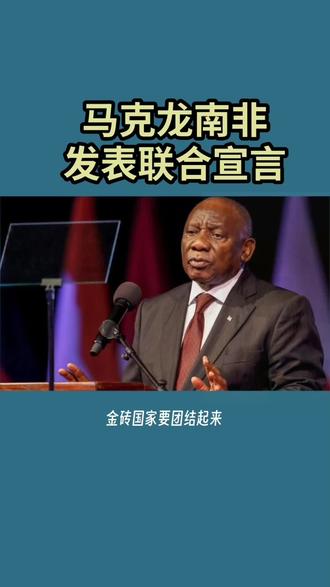 #马克龙南非发表联合宣言