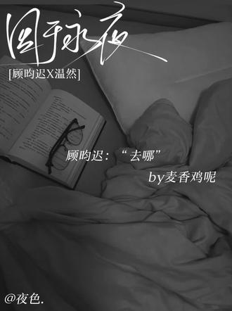 你以前明明说过在你这里我是自由的!我有自己选择的权利!#囚于永夜#顾昀迟#温然#有声剧@猫耳FM @DOU+上热门