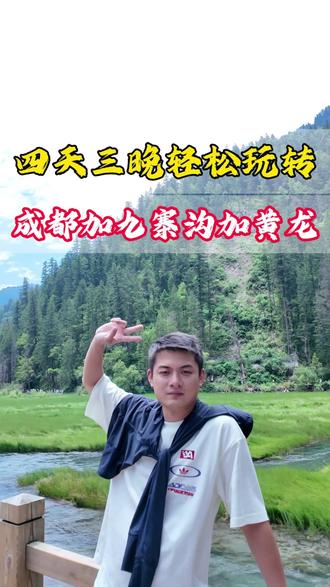 准备来九寨沟的,千万别划走。四天三晚,成都加九寨沟加黄龙的经典环线,不管你是自驾、自由行还是跟团,这个攻略都能用上。我熬了几个晚上写的,很全面,落地在哪儿、路线怎么走、每天怎么玩,一次性给你说清楚。
#九寨沟旅游 #黄龙旅游 #九寨沟黄龙三日游 #九寨沟 #黄龙