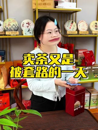 茶叶 卖茶的一天#茶#搞笑#剧情#今天你喝茶了吗