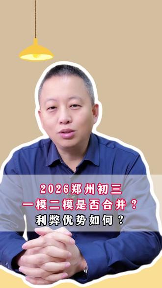 郑州初三一模二模是否合并?利弊优势如何?#中考 #初三 #郑州中考 #河南中考 #郑州同城