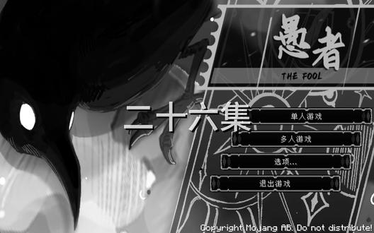 愚者第二季二十六集 悦灵 #我的世界 #游戏