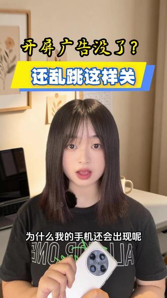 开屏广告没了?还乱跳这样关 #开屏广告 #oppo #手机使用小技巧 #关闭广告