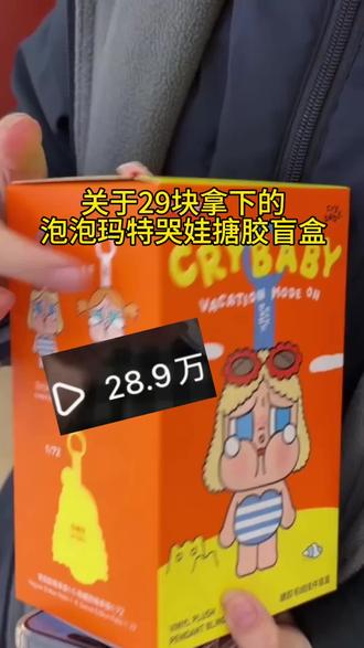 @👉攻略与通道👈 29块钱拿下的哭娃整端,我统一回复一下#泡泡玛特#哭娃#crybaby#盲盒 #crybaby