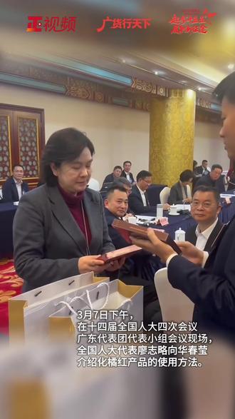 广货行天下|让华春莹连吃两颗的化橘红究竟是什么来头 #广东 #广货行天下