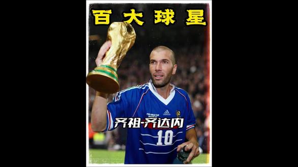 今天讲齐祖,齐达内,马赛回旋最有力的代表大师,世界杯欧冠冠军的得主!2006年世界杯头顶惊天下,留下最初的遗憾!#齐达内 #法国队 #皇马 #皇马主帅 #足球