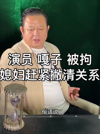 演员 嘎子 被拘为何媳妇赶紧撇清关系#嘎子 演员 嘎子 被拘为何媳妇赶紧撇清关系#嘎子