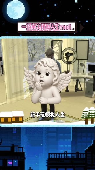 一招解决模拟人生模组安装问题...... #模拟人生4 #游戏攻略 #游戏 #模拟人生日常