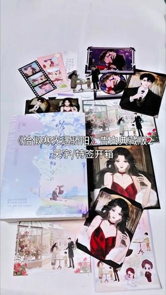 《恰似寒光遇骄阳2》再版开箱 #恰似寒光遇骄阳 #司夜寒 #叶绾绾 #囧囧有妖