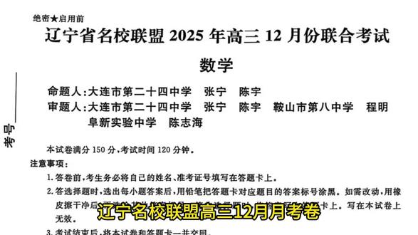 辽宁名校联盟12月月考!计算量直接拉满~ 辽宁名校联盟高三12月月考卷,“计算量大到离谱”!这套卷子做完之后你只会有一个感觉:手累,心更累!第6、7、8题连续三题上强度,第9、10题“坑”到让人怀疑人生,第14题甚至被吐槽“用了泰勒公式算欺负人”!但不得不承认,整套卷子质量极高,尤其是第18题解析几何和第19题极值点偏移,设计得非常出色
#辽宁高考 #高三数学 #新高考二卷 #辽宁名校联盟 #数学思维