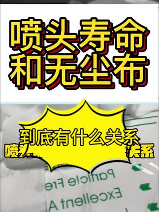 擦喷头用什么无尘布呢? 擦喷头用哪款无尘布效果好?我告诉你,擦拭喷头,屏幕,镜头还得是3009无尘布#无尘布#广告加工#UV打印#uv平板打印机#广告人