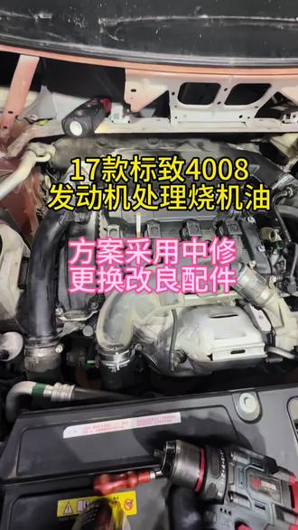 标致4008 1.6t发动机响车 标致4008 1.6t发动机处理烧机油,更换改进配件,根治发动机烧机油,让你的爱车再战10年,你们觉得可行吗?#上海聚狮汇法系车专修