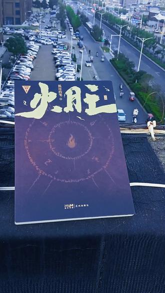 你心里那团火,还在烧吗?《火旺1》 克苏鲁神话类型的小说《火旺1》,近年来火出圈。原名《道诡异仙》,有炼丹修道、狐妖玄幻、癔症穿越幻境等元素,放下尘世事非读它寻两天开心,是很好的选择。因为这本书提供了很有效的情绪价值,什么邪魔鬼怪,都可以摇响铃铛召唤“游老爷”砍杀。什么内心戏都可以放出来跑跑马,反正最后都有一个字:收!
主角李火旺,不是传统意义上的“天命之子”。他病弱、被误解、被利用,甚至被当成炼丹的“药引”。他穿梭于古代修仙界与现代都市之间,像极了我们——白天在格子间低头打工,夜里在心里偷偷修仙。 他被丹阳子操控、欺骗、用药压制,就像我们被生活压得喘不过气,被规则框住脚步。可他没有认命。他利用双界穿梭,收集资源,保护弱者,在被当作“材料”的命运里,硬生生把自己活成了“火种”。
李火旺在两个世界里极限拉扯。一回头,他被绑在病床上,失去了自由。医生给他做各种检查,他被当作精神病犯收入,而且很容易失控。但是他自己不认为自己得病了,他能切入的灵异世界是真实的,因为他能从那个世界里带回来真实的东西,玉佩以及其它,在这个世界里可以兑换成财富。他认为自己是拥有了罕见的特异功能,并且是可以让杨娜发家致富的好机遇。
癞子头的道师丹阳子的地洞里,他在参研一本天书,以及炼丹药。从癞子头三个字可以看出,这不是一个好的道师,大家被禁锢在这里,也是苦不堪言。这里是清风门,在这李火旺道号玄阳,主管料房。一群NPC,却也令李火旺处处受限。
李火旺知道大家都想逃出去,他需要想办法解决掉丹阳子。他也不想喝道师给他提供的黑太岁,留恋癔症带他回到另一个世界里的杨娜身边,那是他青梅竹马的恋人。现在,这个恋人化作白灵淼,两个人越走越近,变成了同居恋人。
有反抗之心的人估计早就已经没了,如今剩下来的哪怕不是对丹阳子死心塌地,估计也是胆小懦弱之辈。
李火旺利息解读天书、从小伙伴那里得到的异闻、调换材料,博得丹阳子的信任同时,实施了自己的大计划,令丹阳子玩消失了。他颤抖的告诉大家:我们可以回家了。他们走出地洞,来到了外面世界。十几个人选择跟随火旺,去往一个道教胜地。徐徐打开的外面的世界,和那些怪物,令他们一路上遇到了许多怪事。
但我着失不知道,游老爷、黑太岁、那个邪物女人是什么来历。#燃烧的火焰 #神话故事 #火旺 @花城出版社 @长江新世纪 #道诡异仙 #灵异故事 #悬疑